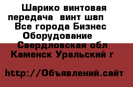Шарико винтовая передача, винт швп  . - Все города Бизнес » Оборудование   . Свердловская обл.,Каменск-Уральский г.